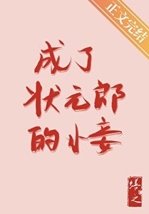 《成了状元郎的小妾》