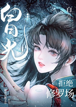 《(海贼王同人)白月光拒绝修罗场》