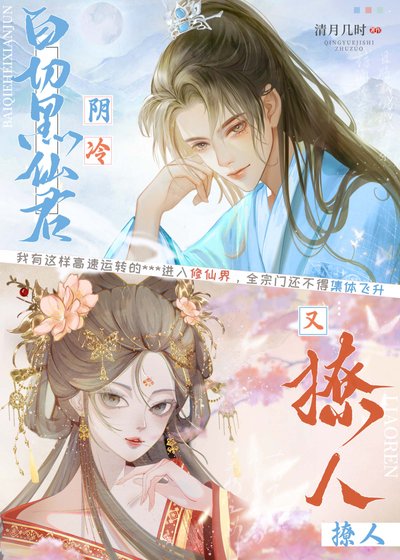 白切黑仙君阴冷又撩人