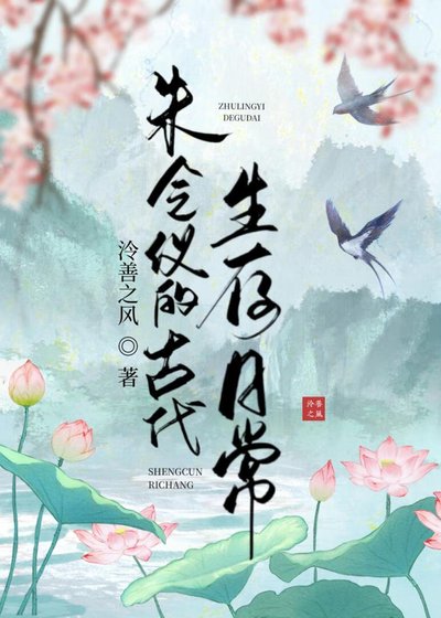 《朱令仪的古代生存日常》
