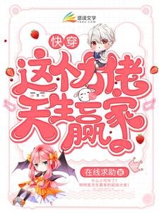 《快穿:这个大佬天生赢家》