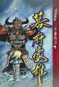 《幕府豪雄》