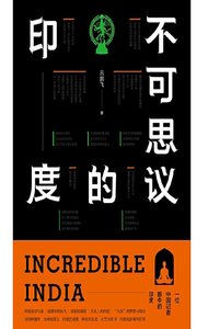 《不可思议的印度(出版书)》