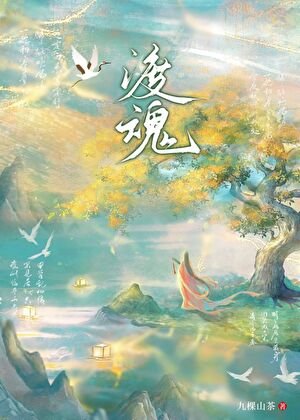 《渡魂》