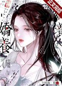 《娇养》