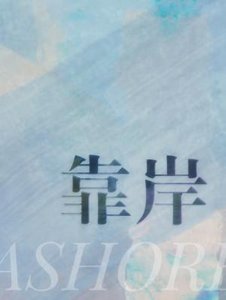 《靠岸》