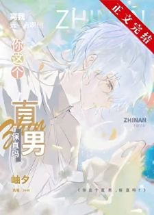 《(综漫同人)你这个直男,保直吗?》
