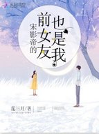 《宋影帝的前女友也是我》
