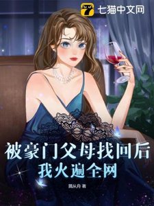 《被豪门父母找回后,我火遍全网》