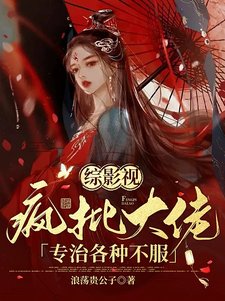 《(影视同人)综影视:疯批大佬专治各种不服》