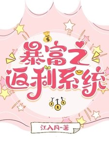 《暴富之返利系统》