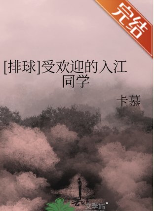 （排球少年同人）[排球]受欢迎的入江同学