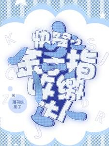 《快穿之金手指收缴达人》
