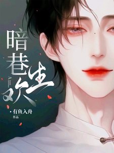 《暗巷生欢/下等暧昧》