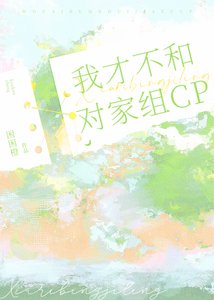 《我才不和对家组CP》