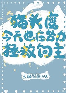 《猫头鹰今天也在努力拯救饲主》