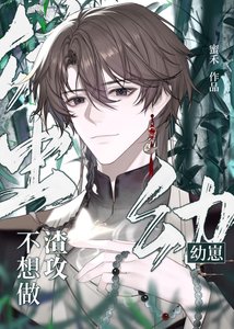 《雄虫幼崽不想做渣攻》