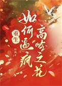 《如何逼疯高岭之花(重生)》