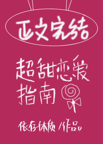 《在他心尖娇纵/超甜恋爱指南》