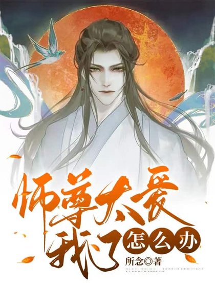 《师尊太爱我了怎么办》