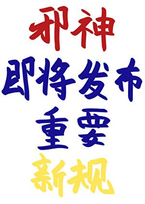 《邪神即将发布重要新规》