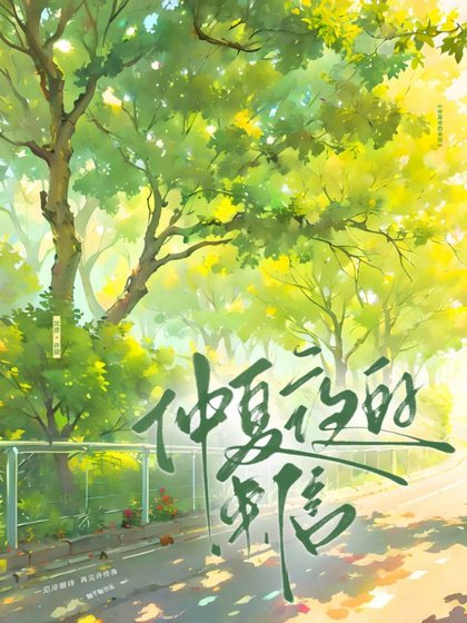 《仲夏夜的来信》