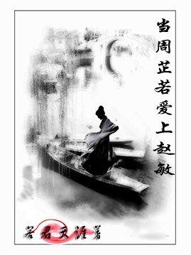 《(倚天同人/GL)当周芷若爱上赵敏》