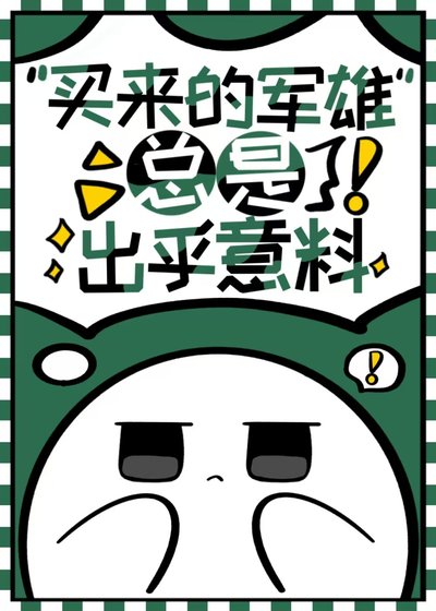《买来的军雌总是出乎意料》