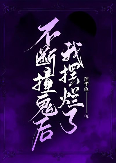 《不断撞鬼后我摆烂了》