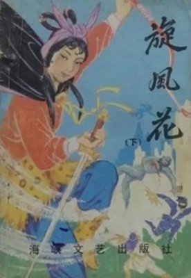 《旋风花》