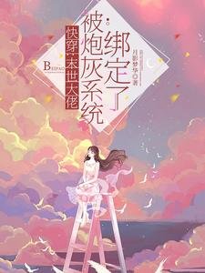《快穿:末世大佬被炮灰系统绑定了》