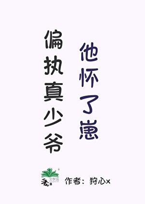 《偏执真少爷他怀了崽》