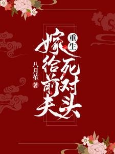 《重生嫁给前夫死对头》