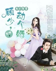 《名门挚爱:顾少,劫个婚》