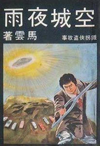 《空城夜雨》