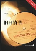 《旧日情书》
