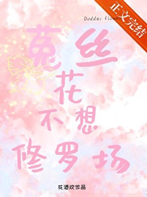 《菟丝花不想修罗场》