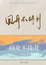 《回舟不待月》