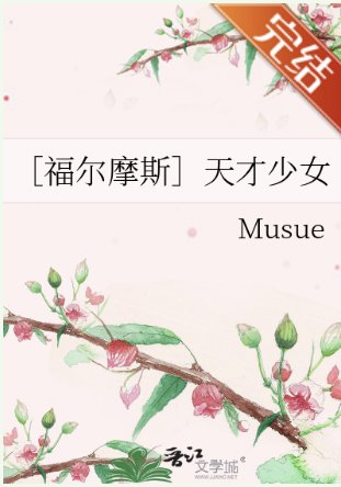 （福尔摩斯同人）［福尔摩斯］天才少女