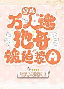 《穿成万人迷他哥被迫装A》