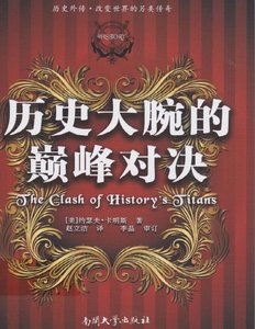 《历史大腕的巅峰对决(出版书)》
