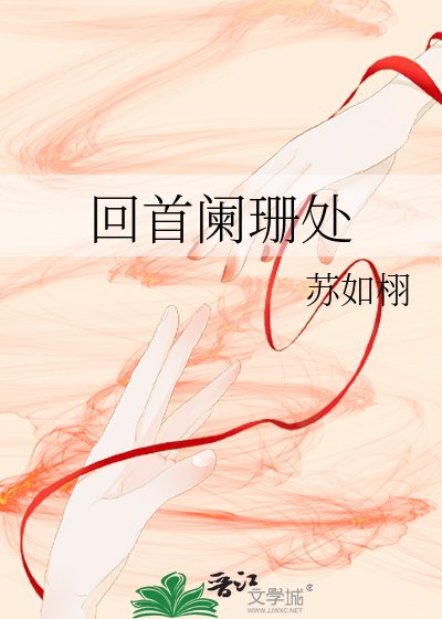 《回首阑珊处》