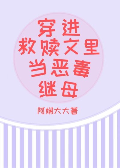 《穿进救赎文里当恶毒继母》