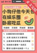《小狗仔他今天也在娱乐圈卧底吃瓜》