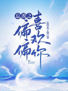 《(陈情令同人)忘羡之偏偏喜欢你》