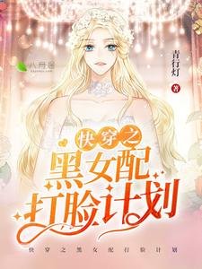 《快穿之黑女配打脸计划》