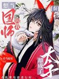[秦]想当国师的我却成了太子