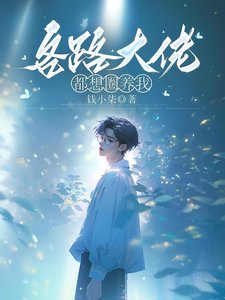 各路大佬都想圈养我