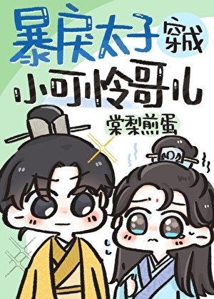 《暴戾太子穿成小可怜哥儿》
