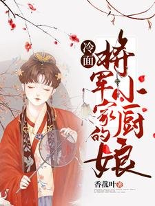 《冷面将军家的小厨娘》